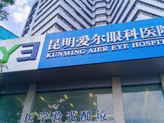 -昆明爱尔眼科医院