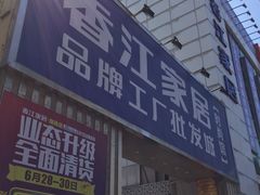 -香江家居品牌工厂批发城