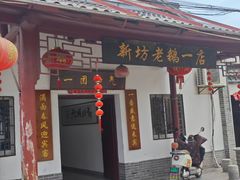 -新坊老鹅no·1