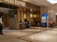 门面-海底捞火锅(海澜财富中心店)