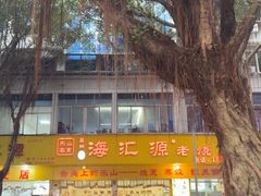 -海汇源老烧麦店(东大街总店)