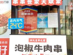 门面-大斌家串串火锅(马栏山店)