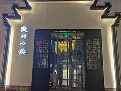 门面-徽州小镇(高新店)