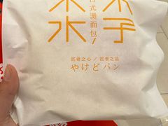 -木子木水日式烫面包(杭州首店)