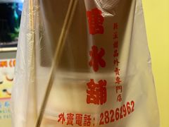 -特式糖水铺甜品