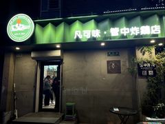 -管中炸鸡(建国道店)