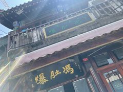 -爆肚冯(廊房二条店)