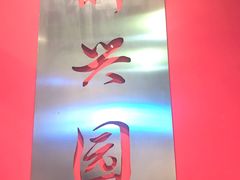 -新兴园饺子馆(望京店)