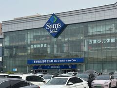 -山姆会员商店(亦庄创意生活广场店)