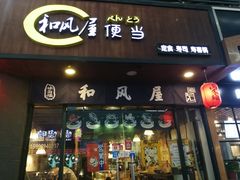 门面-左舞和风屋便当(金地店)