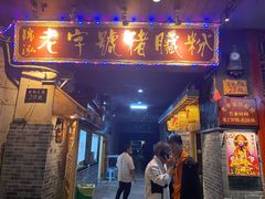 门面-锦泓老字号猪脏粉(东联大厦店)