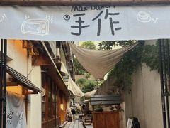 -Max Bakery 阿唛手作