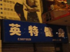 -英特健身俱乐部