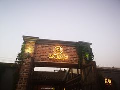 -3号仓库·餐厅(灵溪一店)
