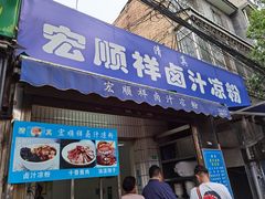 门面-清真·宏顺祥卤汁凉粉(大皮院店)