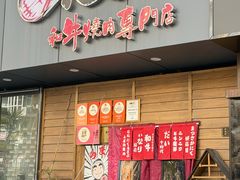 -丸藏和牛烧肉专门店(园区师惠坊店)