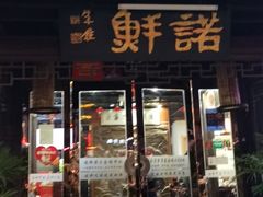门面-诺鲜酒店(月河店)