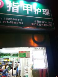 -德哥灰指甲脚气甲沟炎跖疣护理