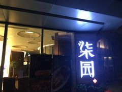 门面-柒园·三十年创意杭帮菜(龙湖滨江天街店)