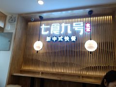 门面-七食九号食堂(东丽空港店)