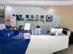 -维乐口腔(格林门诊长宁店)