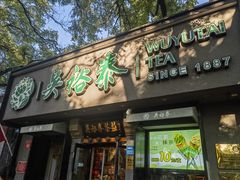 门面-吴裕泰圆筒冰淇淋(安内店)