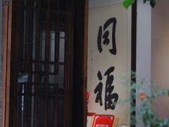 -同福社