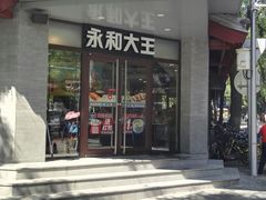 门面-永和大王(春日上新·阜成门店)