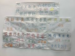 -白色日记·手作酸奶(麦凯乐店)