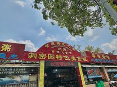 -洞密园美食城·二十二年老店(富华路店)