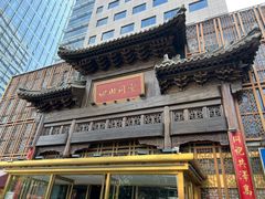 -四世同堂·京菜·烤鸭(双井店)