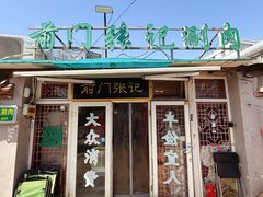 -前门张记涮肉(前门店)