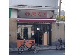 门面-万寿斋(山阴路店)