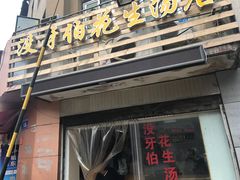 门面-没牙伯花生汤店(老药洲店)