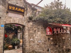 -夹夹大·蟹蟹大排档(财富又一城店)