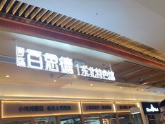 -客临百思德·东北特色馆(龙湖时代天街店)