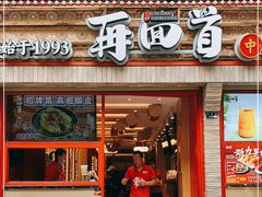 门面-再回首(西关木塔巷店)