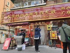 -大吉利·潮汕鲜牛肉火锅(总店)