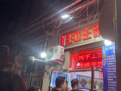 -王中王刨冰