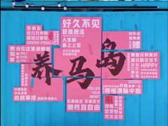 -养马岛旅游度假区