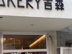 门面-吉森Bakery(教育路店)