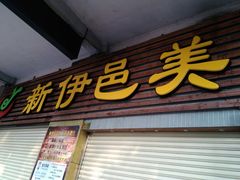门面-新伊邑牛扒披萨西餐厅