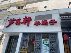 门面-芦月轩羊蝎子(劲松店)