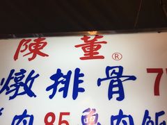 -陈董药炖排骨(饶河街店)