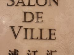 -Salon de Ville浦江汇(上海外滩华尔道夫酒店店)