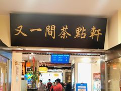 门面-又一间茶点轩(百汇广场店)