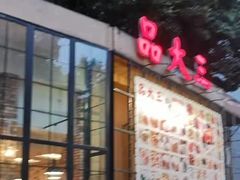 -品大三(大行宫店)