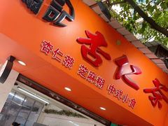 门面-杨记杏仁茶(椰园店)