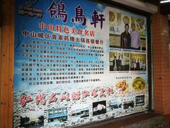 -鸽鸟轩(石岐店)