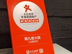 -蜀九香火锅(九眼桥店)